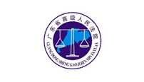 广东省高级人民法院